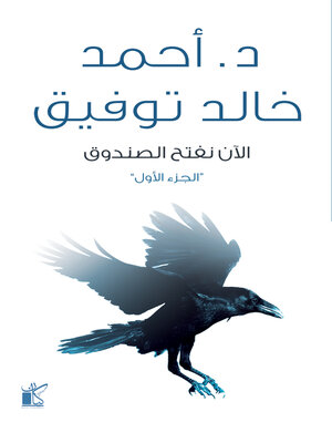 cover image of الأن نفتح الصندوق "الجزء الأول"